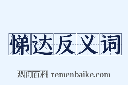 悌达反义词是什么意思的图片